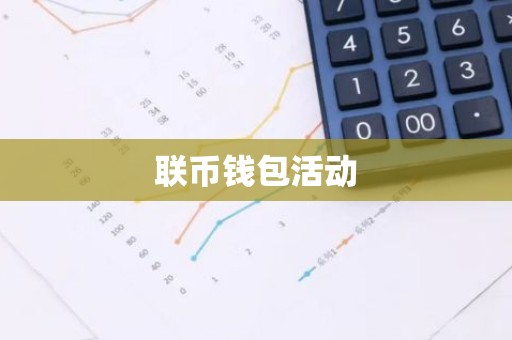 联币钱包活动
