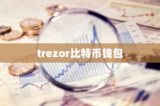 trezor比特币钱包