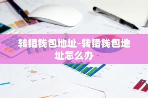 转错钱包地址-转错钱包地址怎么办