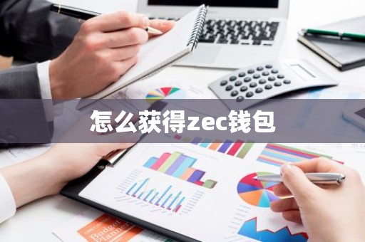 怎么获得zec钱包