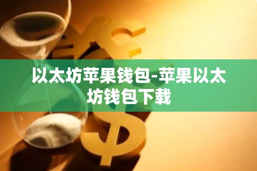 以太坊苹果钱包-苹果以太坊钱包下载