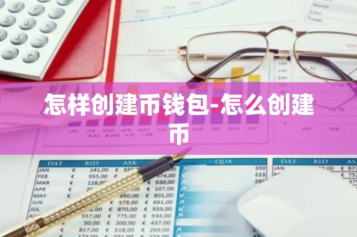 怎样创建币钱包-怎么创建币