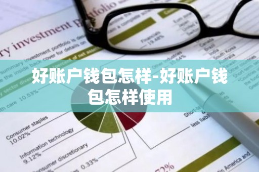 好账户钱包怎样-好账户钱包怎样使用