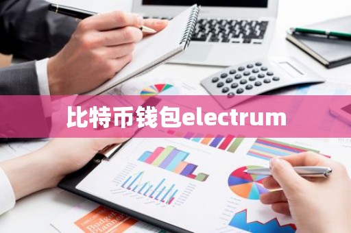 比特币钱包electrum