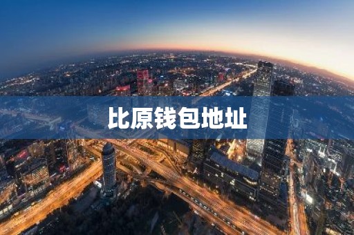 比原钱包地址