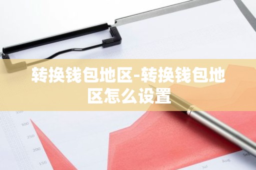 转换钱包地区-转换钱包地区怎么设置
