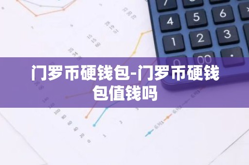 门罗币硬钱包-门罗币硬钱包值钱吗