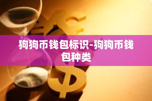 狗狗币钱包标识-狗狗币钱包种类