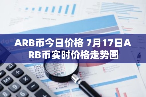 ARB币今日价格 7月17日ARB币实时价格走势图