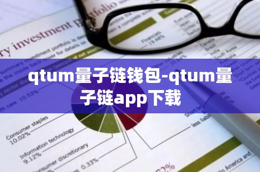 qtum量子链钱包-qtum量子链app下载
