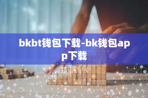 bkbt钱包下载-bk钱包app下载