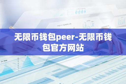 无限币钱包peer-无限币钱包官方网站