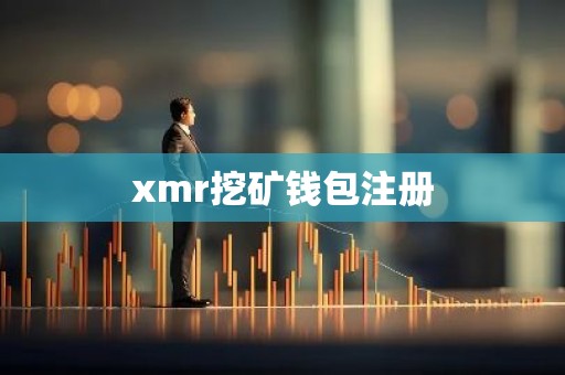 xmr挖矿钱包注册