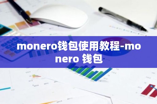 monero钱包使用教程-monero 钱包