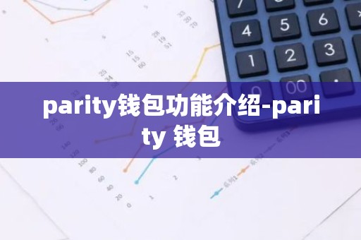 parity钱包功能介绍-parity 钱包