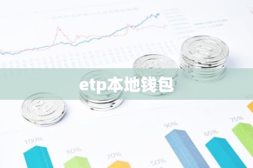 etp本地钱包