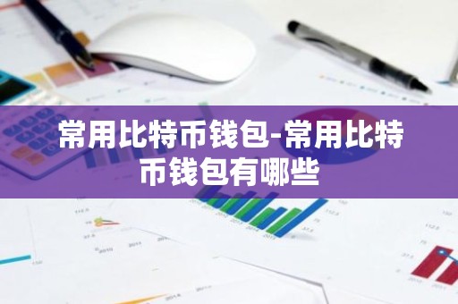 常用比特币钱包-常用比特币钱包有哪些