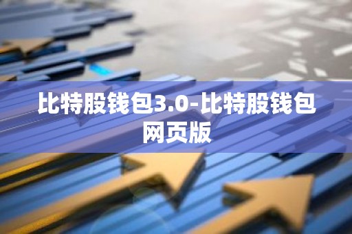 比特股钱包3.0-比特股钱包网页版