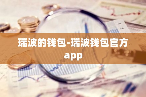 瑞波的钱包-瑞波钱包官方app