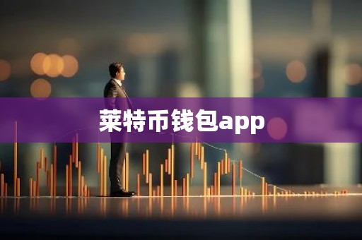 莱特币钱包app