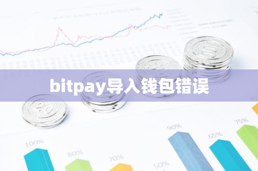 bitpay导入钱包错误