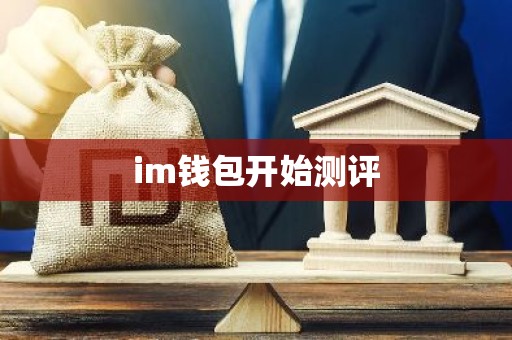 im钱包开始测评