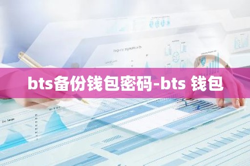 bts备份钱包密码-bts 钱包
