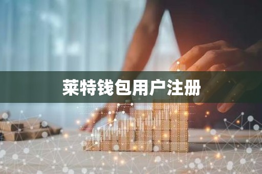 莱特钱包用户注册