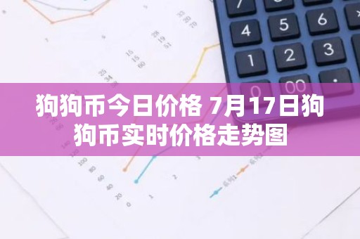 狗狗币今日价格 7月17日狗狗币实时价格走势图