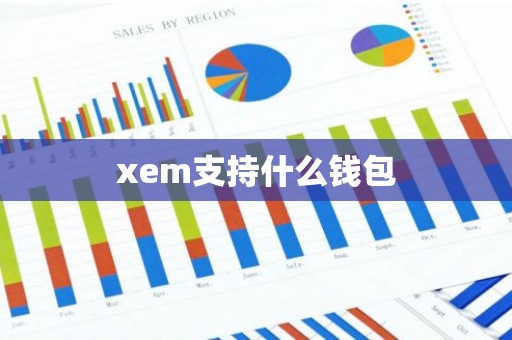 xem支持什么钱包