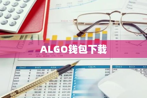 ALGO钱包下载