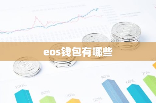 eos钱包有哪些