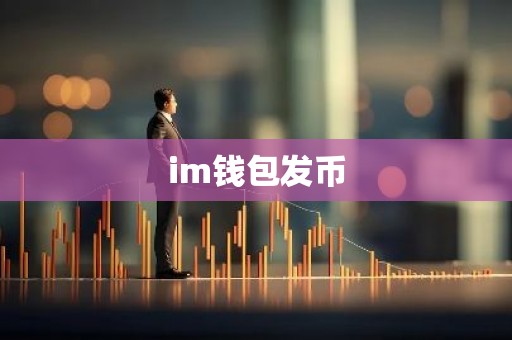 im钱包发币