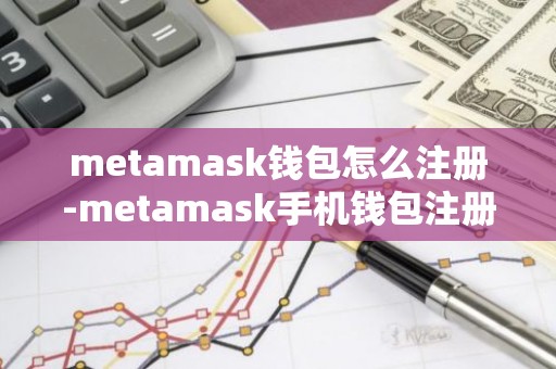 metamask钱包怎么注册-metamask手机钱包注册