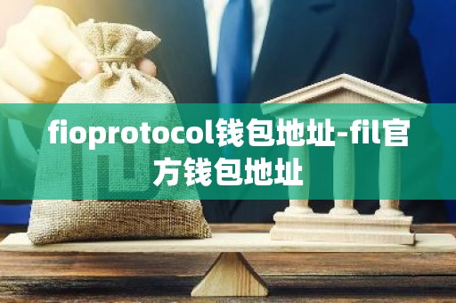 fioprotocol钱包地址-fil官方钱包地址