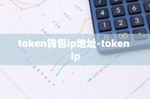 token钱包ip地址-token ip