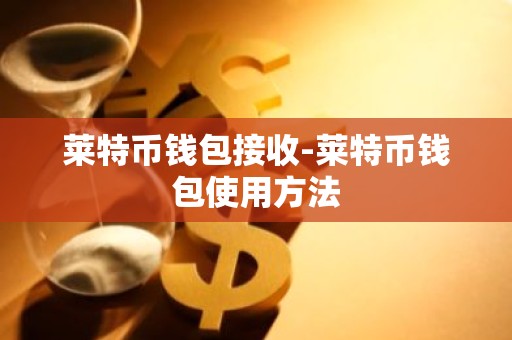 莱特币钱包接收-莱特币钱包使用方法