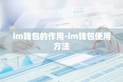 im钱包的作用-im钱包使用方法