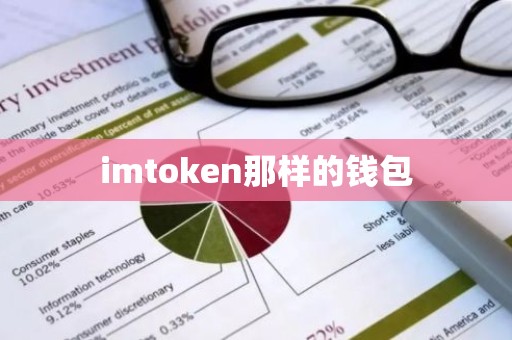 imtoken那样的钱包
