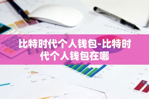 比特时代个人钱包-比特时代个人钱包在哪