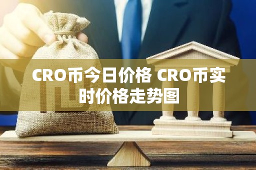 CRO币今日价格 CRO币实时价格走势图