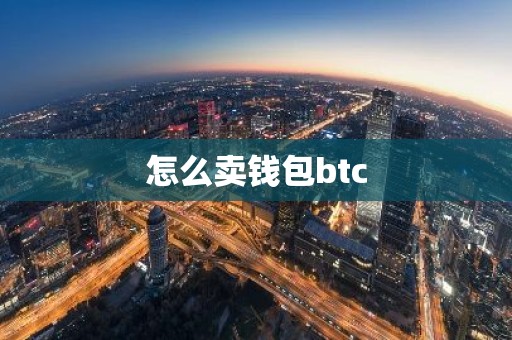 怎么卖钱包btc