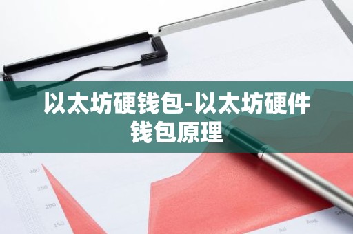 以太坊硬钱包-以太坊硬件钱包原理