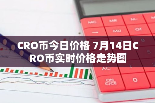 CRO币今日价格 7月14日CRO币实时价格走势图