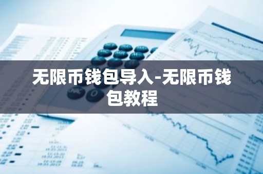 无限币钱包导入-无限币钱包教程