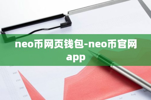 neo币网页钱包-neo币官网app