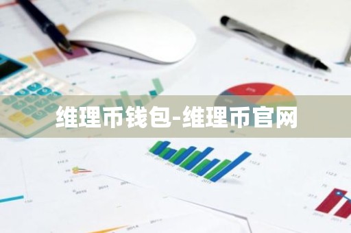 维理币钱包-维理币官网