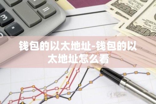 钱包的以太地址-钱包的以太地址怎么看