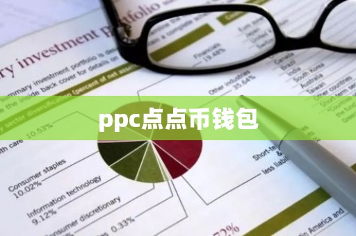 ppc点点币钱包
