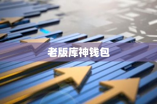老版库神钱包